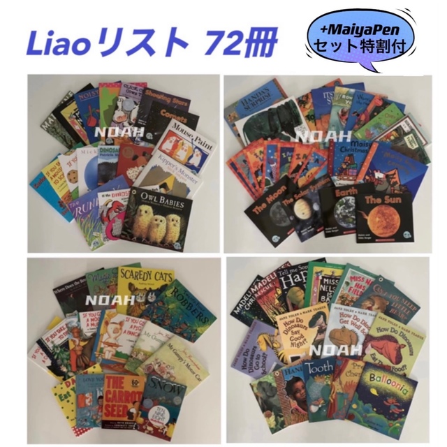Liao絵本72冊音源QRコードありmaiyapen対応本マイヤペン対応