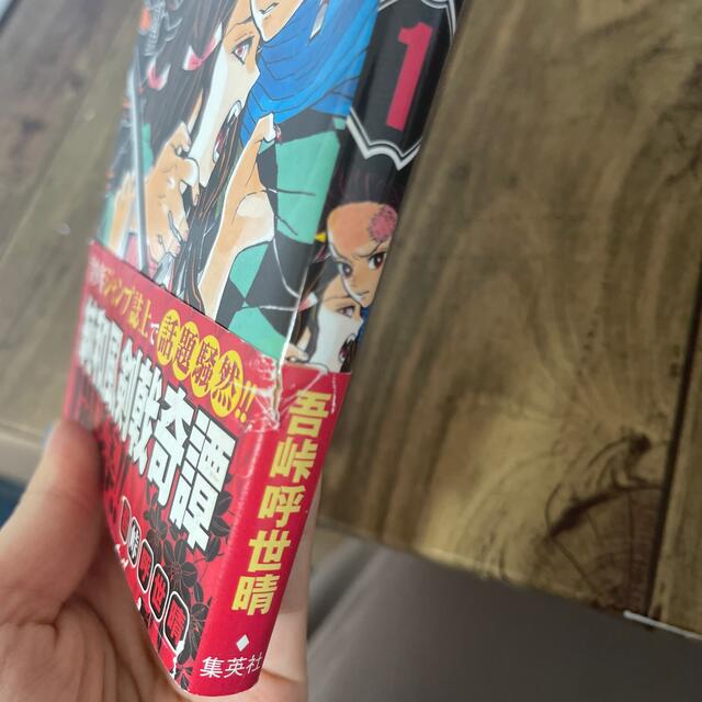 鬼滅の刃 1巻 初版 帯付きの通販 by moko's shop｜ラクマ