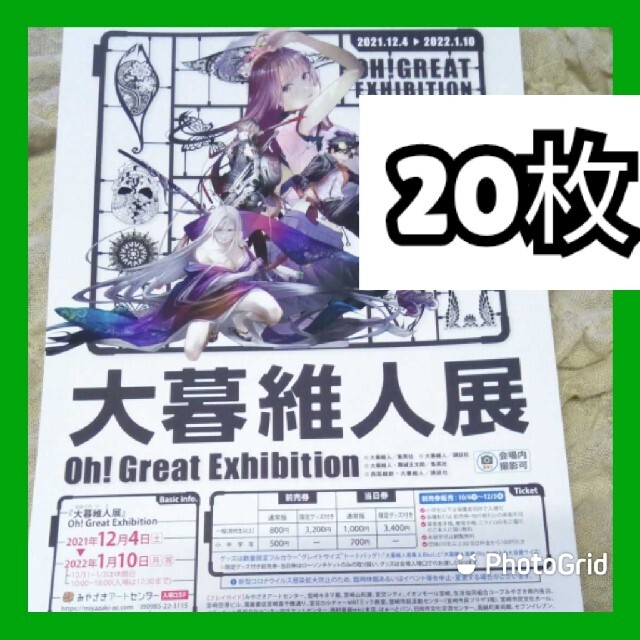 大暮維人展 フライヤー セット大暮維人氏は、1995年に作家デビューし
