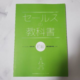 セールスの教科書 初級 セールススキル検定3級 試験対策本の通販 by