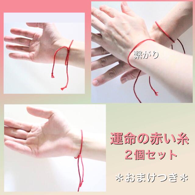 Red thread of fate＊運命の赤い糸＊ ミサンガ 2個 おまけ付きの通販