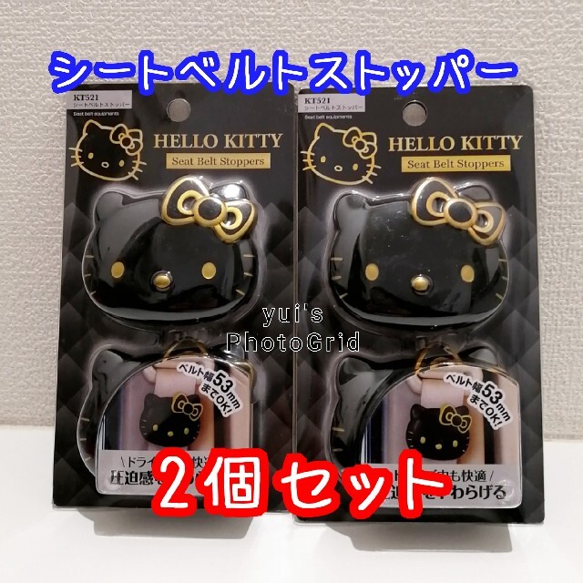 ハローキティ - 新品 キティ ベルトストッパー セイワ 車 2個入×2