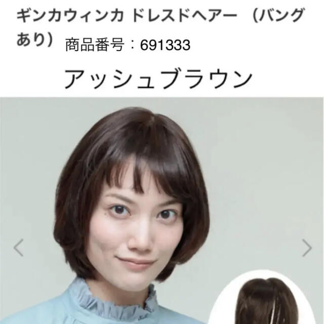 ギンカウィンカ ドレスドヘアー （バングあり）アッシュブラウンの通販