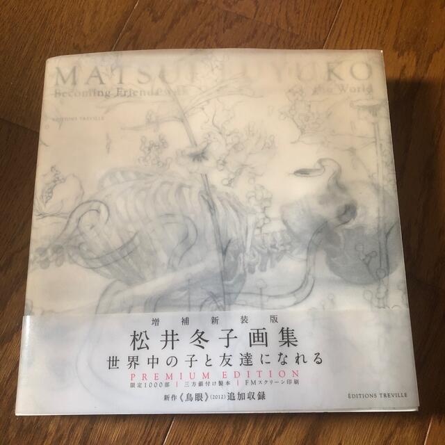 松井冬子サイン入り世界中の子と友達になれる増補新装版 画集 画家の