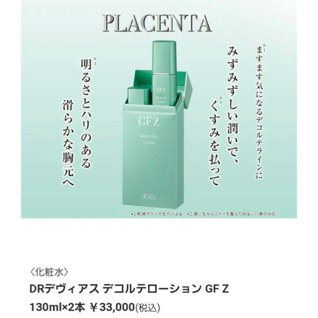 DRデヴィアス デコルテローションGF Z DRデヴィアス デコルテ