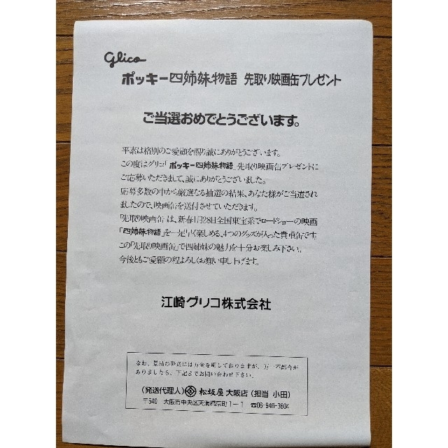 非売品!未開封! Glicoポッキー四姉妹物語 先取り映画缶の通販 by 知恵