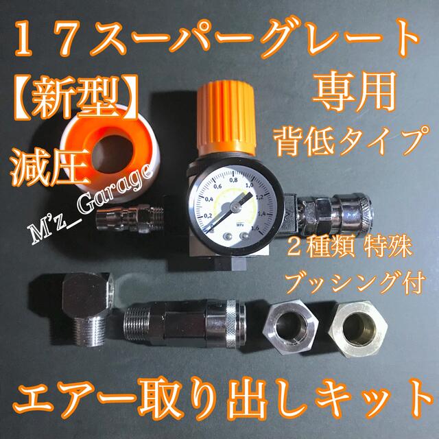 新型】17スーパーグレート エアー取り出しキット 減圧弁 ブッシング 2