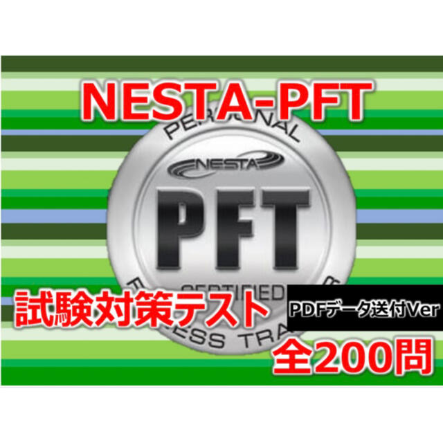 NESTA PFT試験対策テスト10月受験 PDF用 pft nestaの通販 by ポチ's