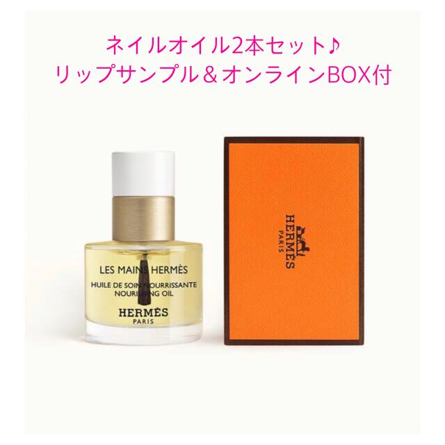HERMES - エルメス ネイルオイル レ マン エルメス ユイル ドゥ ソワン