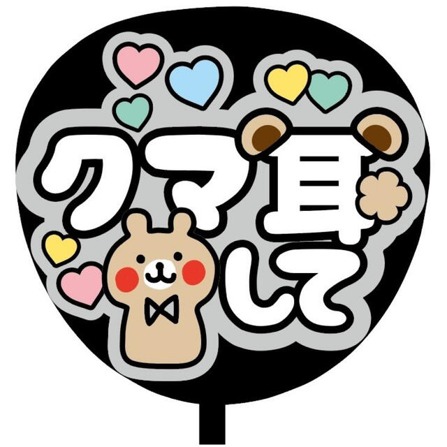 即購入可】ファンサうちわ文字 オーダー 規定内サイズ カンペ団扇 クマ