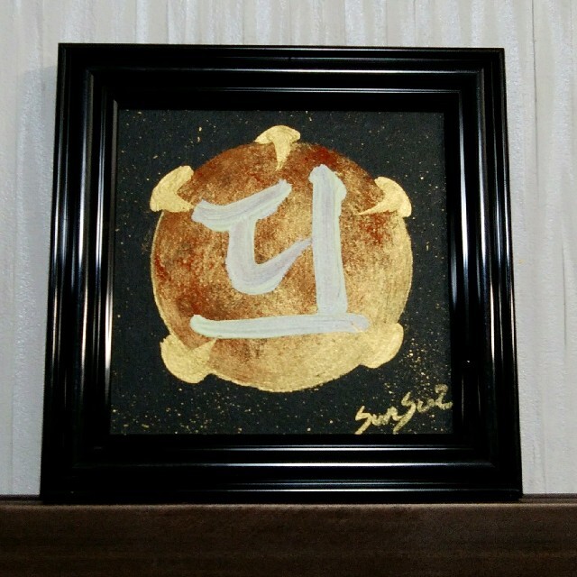 幸せ開運画＊龍爪梵字玉 願望成就 波動玉 万能願い 災難除 順風満帆 ご