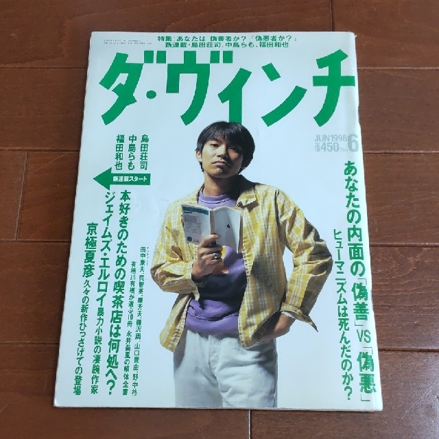 ダ・ヴィンチ 1998年6月号 スピッツ 草野マサムネ表紙の通販 by 普通の