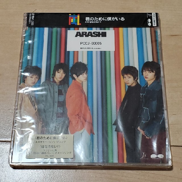 嵐 - 嵐 君のために僕がいる CD 新品未開封の通販 by りんごあめshop