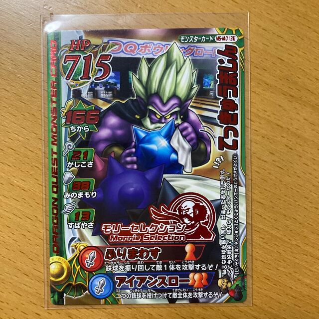 ドラゴンクエスト モンスターバトルロード てっきゅうまじん（モリー