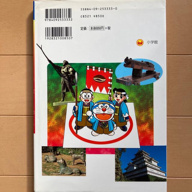 ドラえもんのびっくり日本の歴史 戦乱・大事件編 3の通販 by しゅん