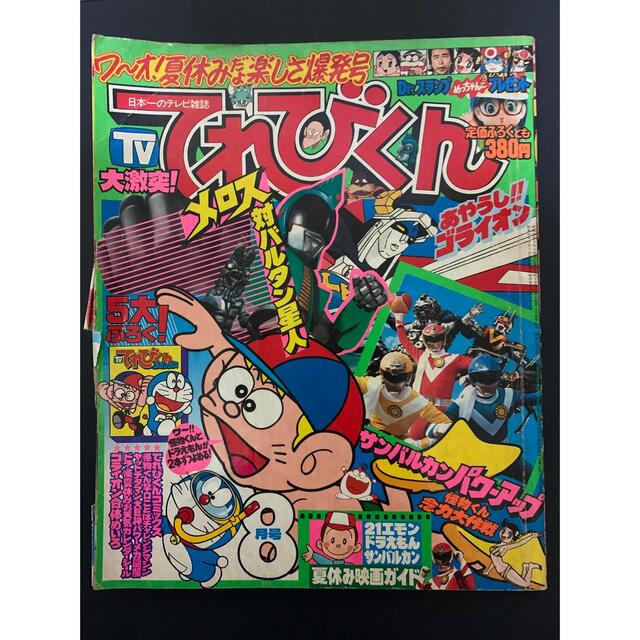 小学館 - てれびくん 昭和56年 1981年の通販 by 4児のPAPA's shop