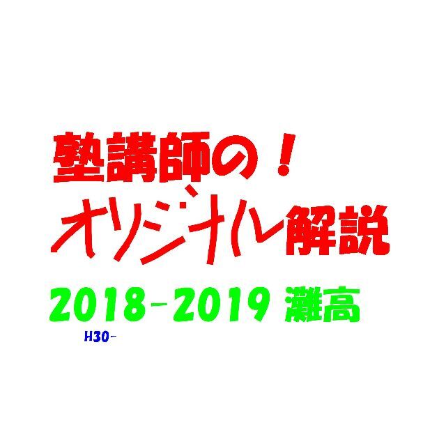 塾講師のオリジナル 数学 解説 灘 高校入試 2018-19 過去問の通販 by