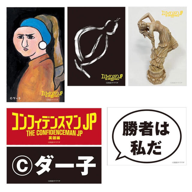 コンフィデンスマンJP ステッカーセット 劇場グッズ フェルメール 長澤