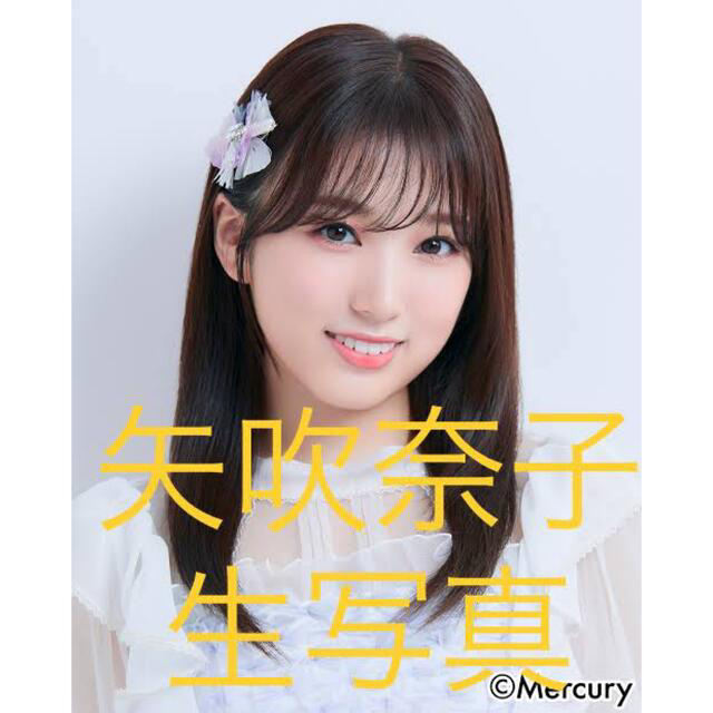 HKT48 - 矢吹奈子 生写真セット まとめ売り 582の通販 by FLOWER