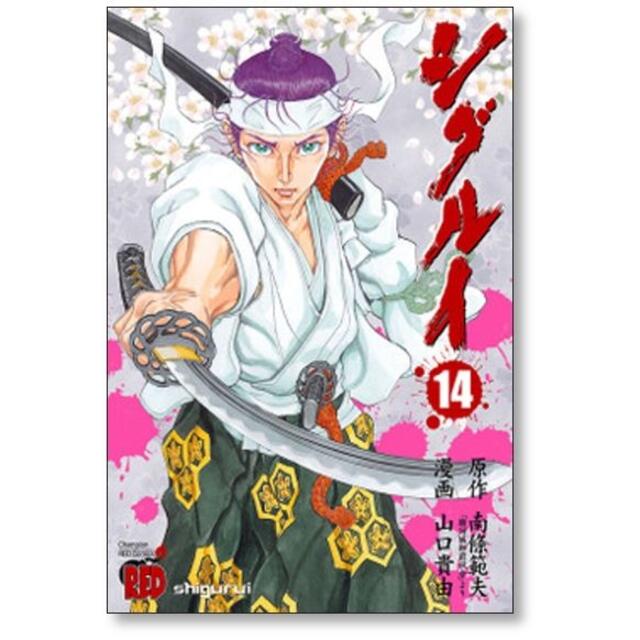 シグルイ 山口貴由 [1-15巻 漫画全巻セット/完結]の通販 by