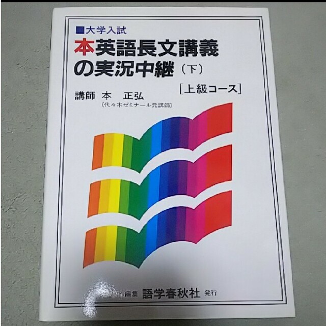専用】本英語長文読解講義の実況中継上級コ－ス 上下セットの通販 by