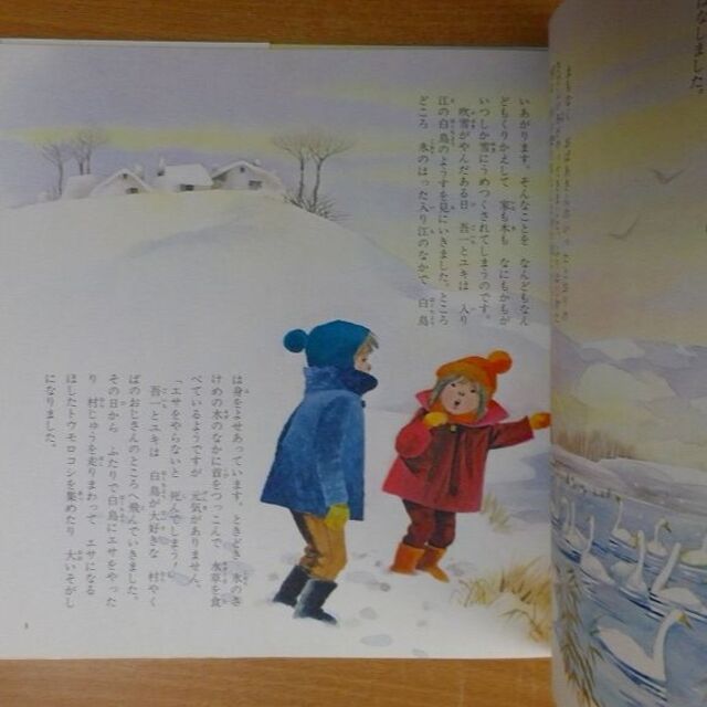 雪国の王子さま 池田 大作・作 駒宮 録郎・絵の通販 by bookscomfort