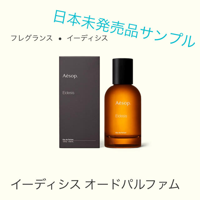 Aesop - Aesop イーディシス オードパルファム サンプル品の通販 by