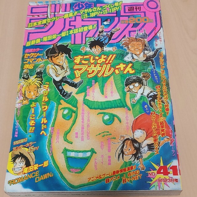 極レア】週刊少年ジャンプ 1996年41号 ロマンスドーン尾田栄一郎