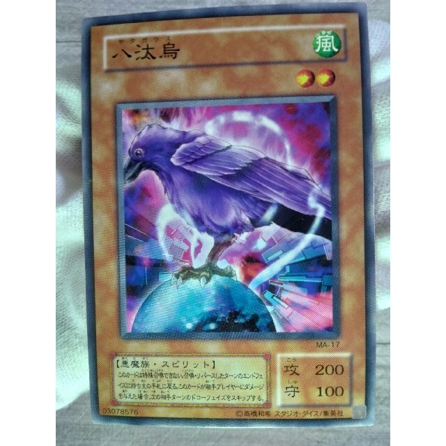遊戯王 - ◇美品◇「八汰烏（ヤタガラス）」MA-17 ノーマル 遊戯王の