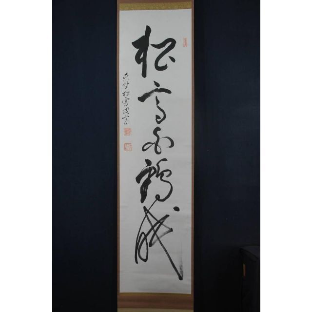 真作】紫野松雲/一行書/松高白鶴眠/掛軸☆宝船☆T-105 JMの通販 by