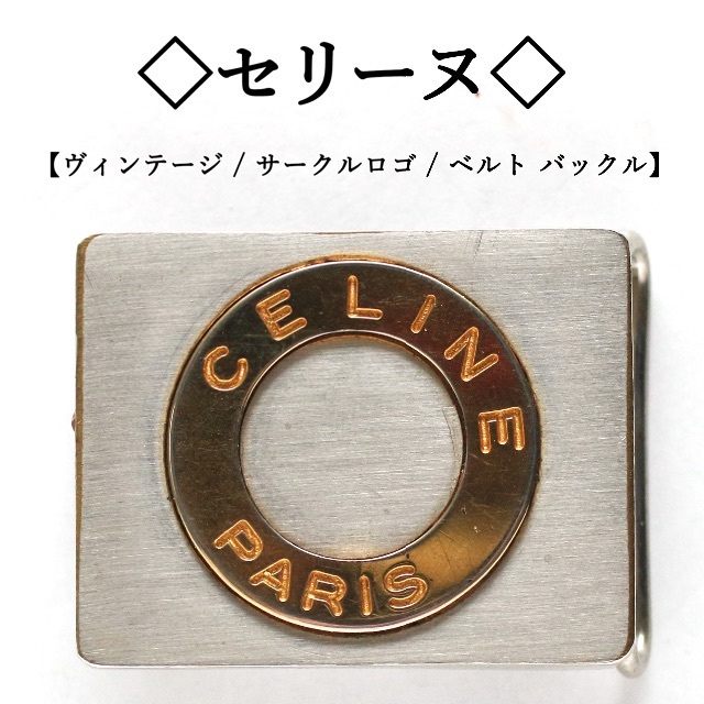 CELINE - 【ヴィンテージ】◇セリーヌ◇ サークルロゴ / ベルト