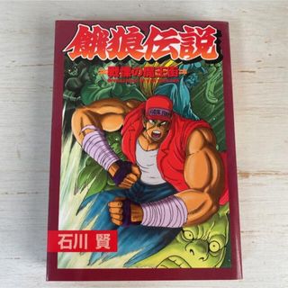 初版 餓狼伝説 戦慄の魔王街 石川賢の通販 by ナンノ ｜ラクマ