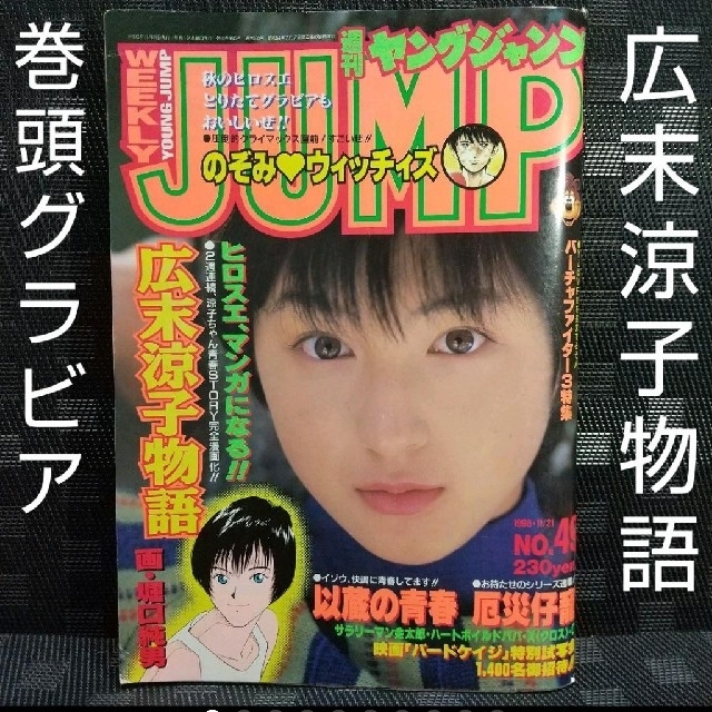 集英社 - ヤングジャンプ 1996年49号※広末涼子巻頭グラビア ※広末涼子