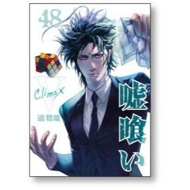 嘘喰い 迫稔雄 [1-49巻 漫画全巻セット/完結]の通販 by gate_book's