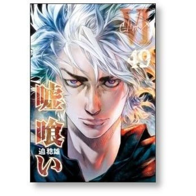 嘘喰い 迫稔雄 [1-49巻 漫画全巻セット/完結]の通販 by gate_book's