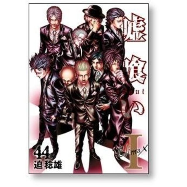 嘘喰い 迫稔雄 [1-49巻 漫画全巻セット/完結]の通販 by gate_book's