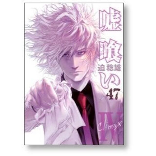 嘘喰い 迫稔雄 [1-49巻 漫画全巻セット/完結]の通販 by gate_book's