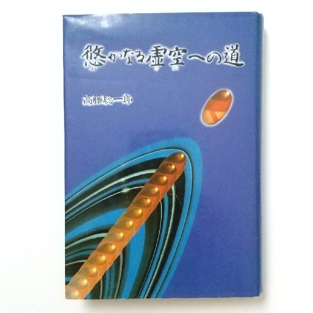 悠かなる虚空への道』高藤聡一郎○仙道/気功/瞑想/体外離脱/夢見術/小