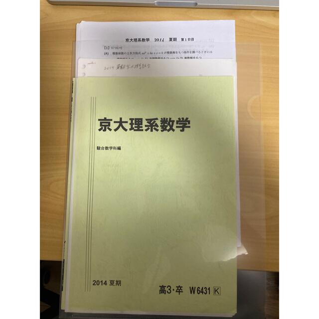 テキスト裁断済み 駿台 2014 夏期講習 京大理系数学 森宏征 プリント板
