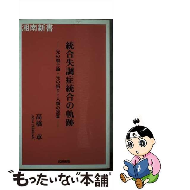 光の戦士論 統合失調症統合の軌跡 光の戦士論・光の