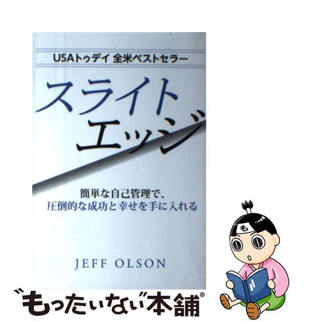 中古】 スライトエッジ / ジェフ・オルソンの通販 by もったいない本舗