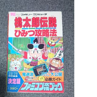 FC攻略本】桃太郎伝説 ひみつ攻略法の通販 by レトロ倶楽部｜ラクマ