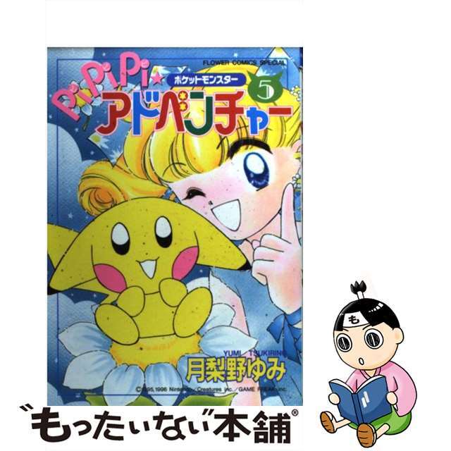 中古】 ポケットモンスターpipipi・アドベンチャー（5）の通販 by