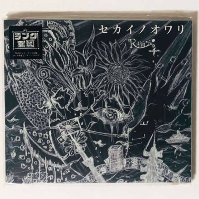 新品☆V系☆R指定【セカイノオワリ】CD＋DVD☆2点セットの通販 by ♡'s