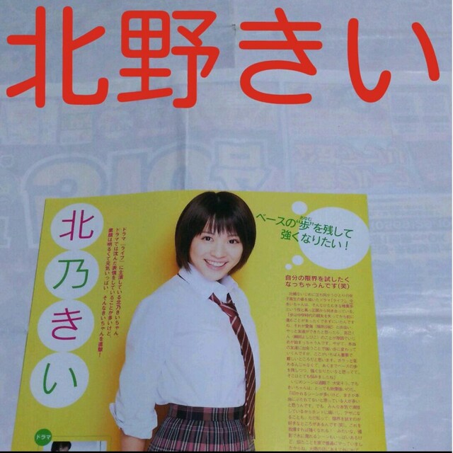 2225》北野きい POTATO 2007年9月切り抜きの通販 by りさ's shop｜ラクマ
