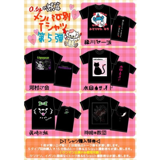 0.1gの誤算 メンバー別Tシャツ 眞崎大輔の通販 by めも's shop｜ラクマ