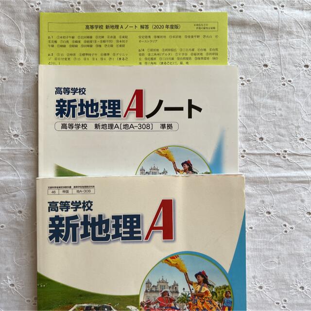 新地理A 高校教科書 新地理Aノート 解答付き 高校地理 帝国書院の