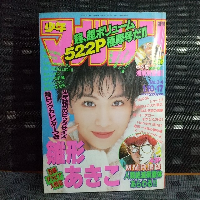 講談社 - 週刊少年マガジン 1996年34-号※雛形あきこ 巻頭グラビア※MMR