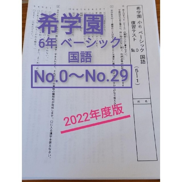 希学園5年 ベーシック国語 復習テスト 希学園6年 ベーシック国語