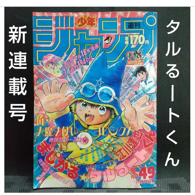 集英社 - 週刊少年ジャンプ 1988年 新連載 まじかるタルるートくんの